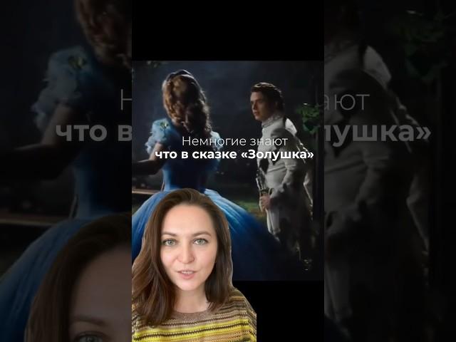 Жуткая версия Золушки. А какой урок для тебя?