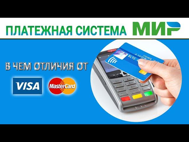 Платежная система МИР - в чем отличия от VISA и MASTERCARD