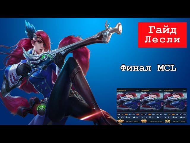 (Обзор) Лесли - самый лучший бой в MCL | ( Гайд )  Mobile Legends (2020)