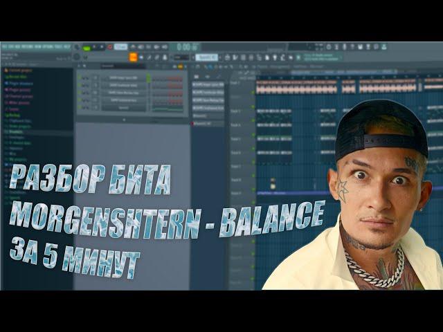 РАЗБОР БИТА MORGENSHTERN - BALANCE ЗА 5 МИНУТ | FL STUDIO 20