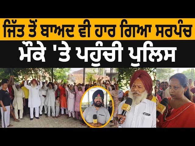 ਜਿੱਤ ਤੋਂ ਬਾਅਦ ਵੀ ਹਾਰ ਗਿਆ Sarpanch, ਮੌਕੇ 'ਤੇ ਪਹੁੰਚੀ Police | Bhawanigarh News | D5 Channel Punjabi