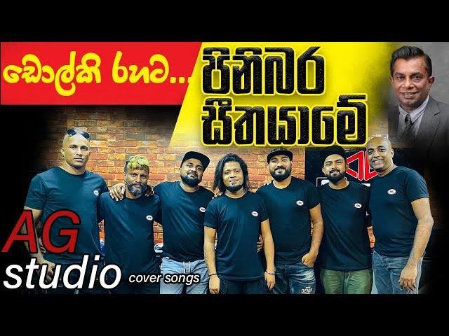 Pinibara Seetha Yame(AG studio cover)