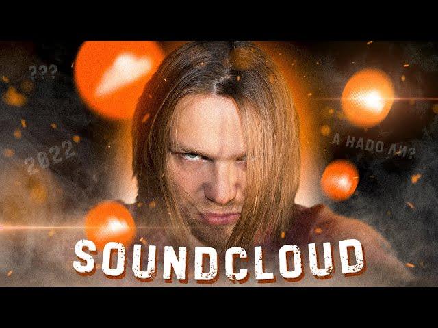 SoundCloud в 2022 году - ЗАЧЕМ?  ОБЗОР площадки