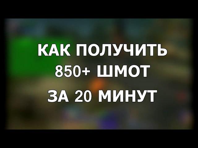 КАК ПОЛУЧИТЬ 850+ ВЕЩИ В WOW