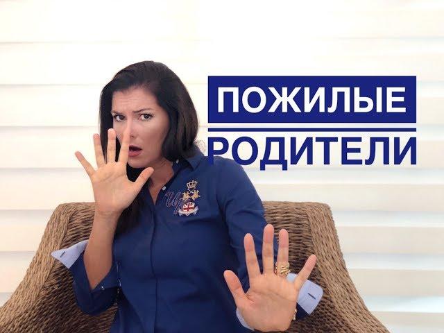 Пожилые родители / Как с ними общаться? / Секреты манипуляций