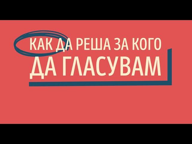 Имате думата: За кого ще гласувам?