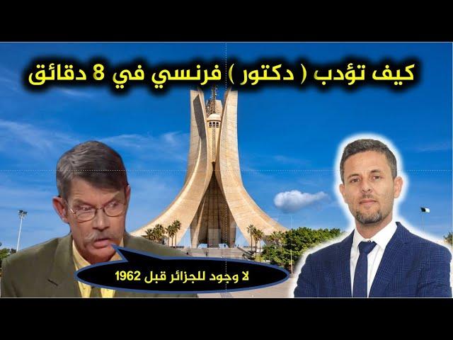 أفضل رد على الدكتور الفرنسي المتخصص في سب الجزائر