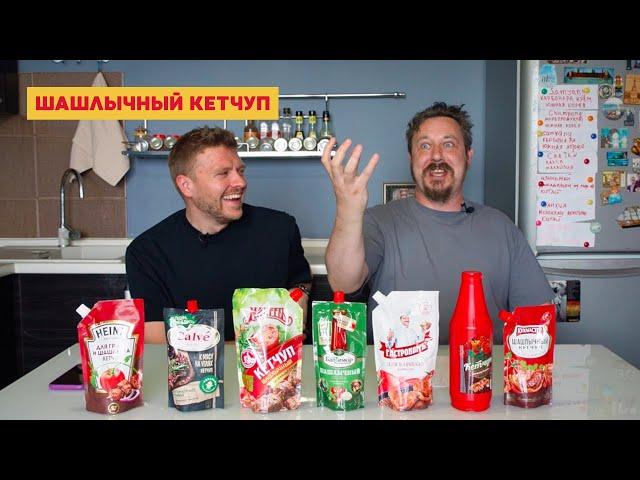 Кетчуп к шашлыку: Кальве, Гастроном, Кухмастер, Сава, Махеев, Хайнц