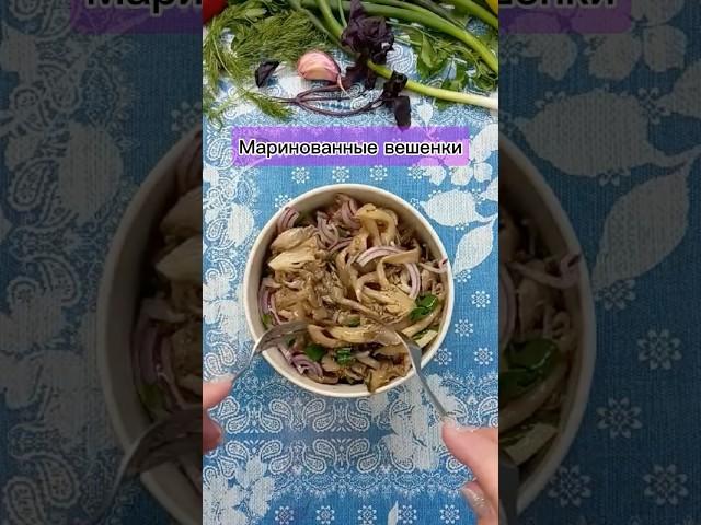 Маринованные вешенки #грибы #маринованныегрибы #рецепты #еда #закрутки #закуска #закуски #рецепт