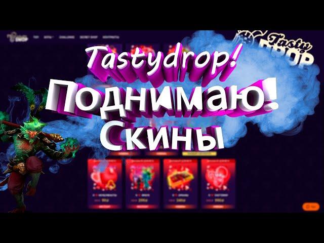 Tastydrop Открыл кейсы на Tastydrop с нового аккаунта! + шансы!!)Выбил аркану!)