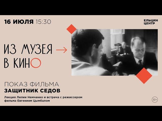 Встреча с режиссером фильма «Защитник Седов» Евгением Цымбалом