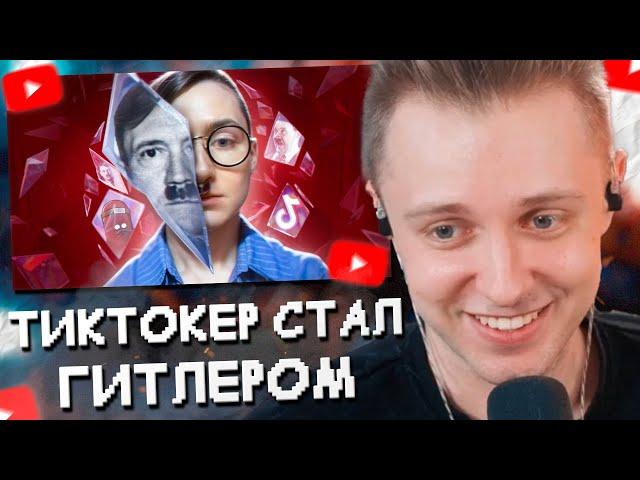 СТИНТ СМОТРИТ: ДУХ ГИТЛЕРА ВСЕЛИЛСЯ В ТИКТОКЕРА - FELIX CHIPER