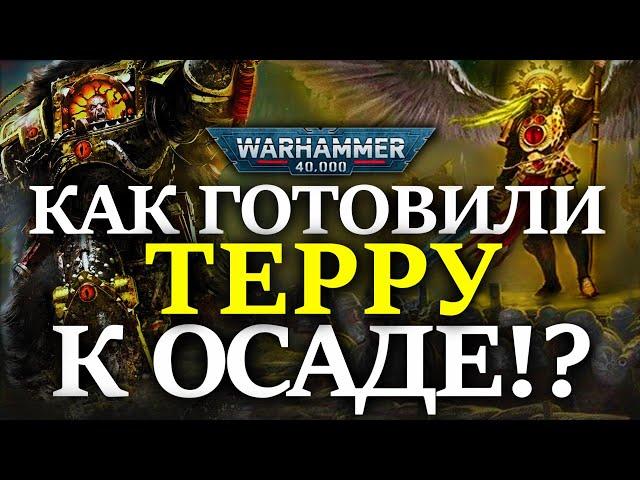 КАК ГОТОВИЛИ ОБОРОНУ ТЕРРЫ К ОСАДЕ!? (WARHAMMER 40000)