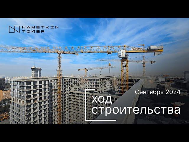 Комплекс Nametkin Tower - Ход строительства от ГК «Основа» (сентябрь 2024)