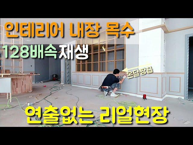 「목공리얼현장」인테리어 목수 스터디카페,interior design/carpenter 1부(기초공사,가벽,천장)