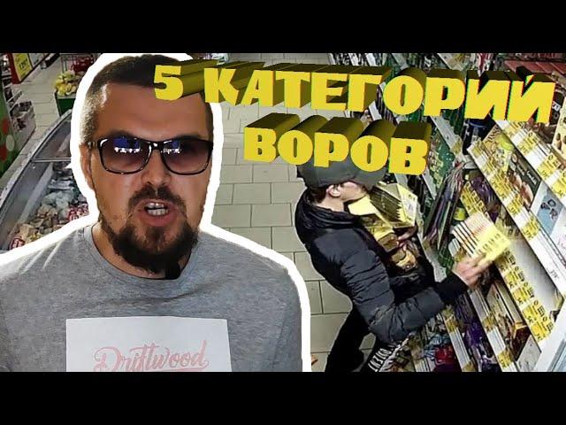 5 категорий воров в магазине. Реальный опыт.