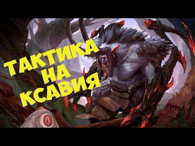 Тактика на Ксавия | Изумрудный Кошмар - героический режим