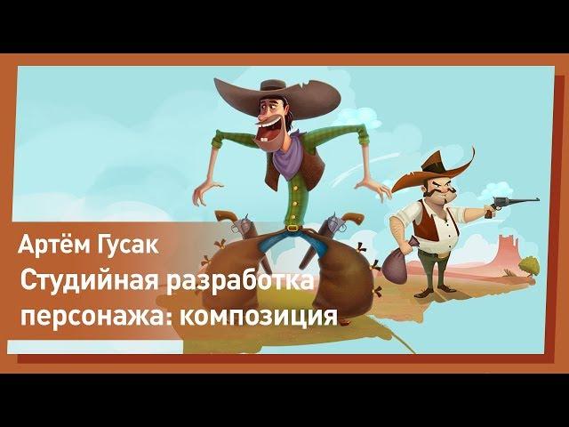 Разработка персонажа: композиция. Артем Гусак. CG Stream