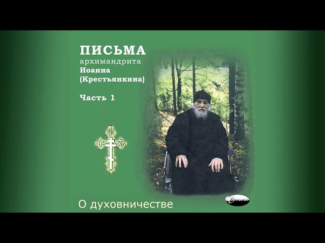 Письма архимандрита Иоанна (Крестьянкина). Часть 1-1