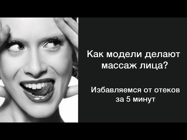 МАССАЖ ЛИЦА ОТ МОДЕЛИ| ПОДТЯНУТОЕ ЛИЦО ЗА 5 МИНУТ В ДЕНЬ| ЖИЗНЬ БЕЗ ОТЁКОВ|СИЯЮЩИЕ ЛИЦО