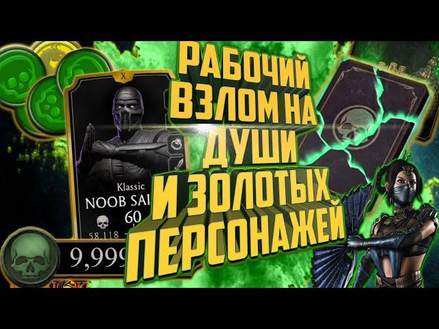 Mortal Kombat Mobile 3.1.1 | Автоматический фарм душ | Рабочие способы фарма душ и персонажей