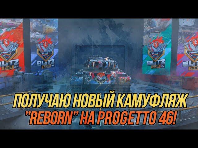 50 побед на Progetto M35 mod. 46!  (Часть 1) | Получаю камуфляж "Reborn" | Wot Blitz