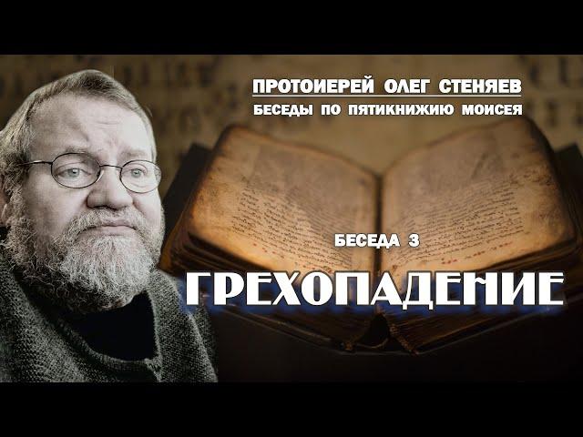 ГРЕХОПАДЕНИЕ. Беседы на Пятикнижие Моисея #3.  Протоиерей Олег Стеняев