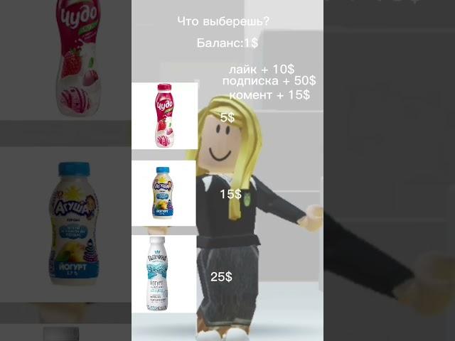 Что же все таки выберешь? #boniaukr #нетвойне #eliaukr #roblox #роблокс #роблоксерша #активприйди