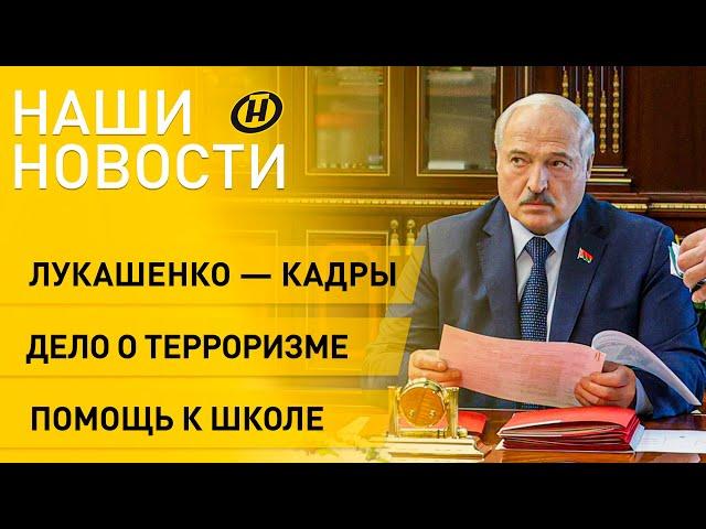 Новости сегодня: Рабочий день Лукашенко; помощь школьникам; молодежные проект "Шаг к успеху"