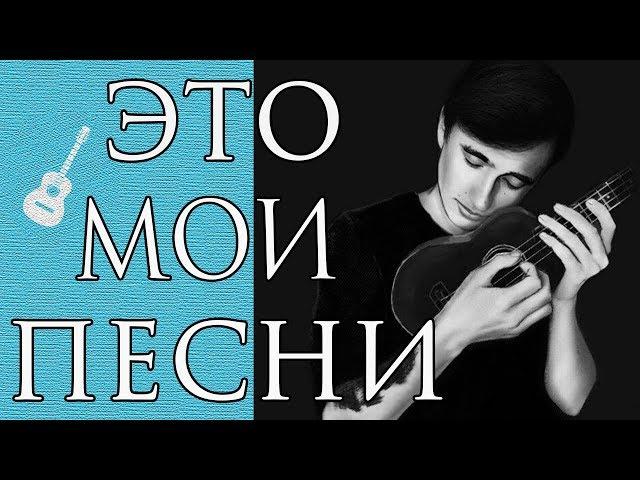 Мои Лучшие Песни на Гитаре (Часть 1)