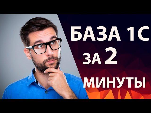 Как быстро создать новую базу 1С