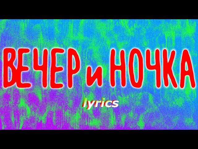 Monatik & Вера Брежнева - ВЕЧЕРиНОЧКА (LYRICS, ТЕКСТ ПЕСНИ)