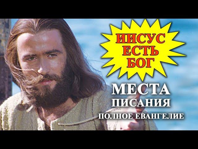 Иисус есть Бог. Так написано в Библии.