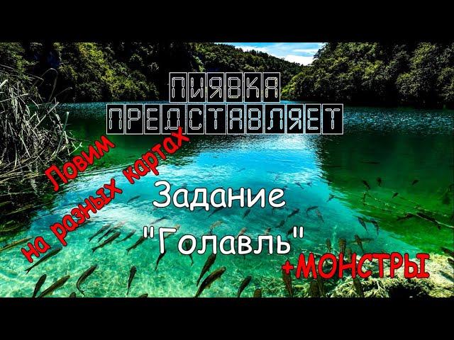 ГОЛАВЛЬ + МОНСТРЫ ловим на разных локациях  #MyFishingworld