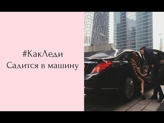 Как леди садится в машину? KRASOTATV