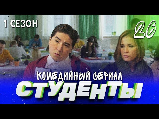 СТУДЕНТЫ. 1 СЕЗОН. 26 СЕРИЯ