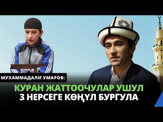 Куран жаттоочулар ушул 3 нерсеге кѳңүл бургула | Мухаммадали Умаров