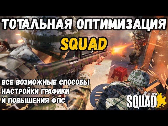 Оптимизация Squad 2024 | Полный разбор всех способов!