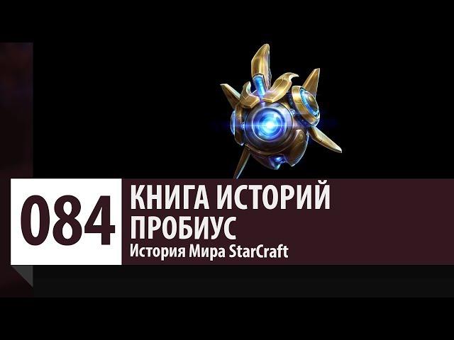 История StarCraft: Пробиус - Зонд Протоссов (История Персонажа - Юнита )