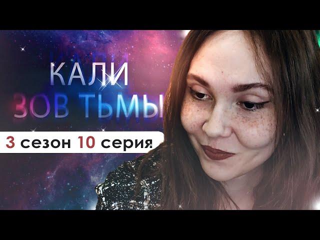 плюс ЕЩЁ ОДИН РОДСТВЕННИЧЕК(КЗТ) | Кали Зов Тьмы 3 сезон 10 серия