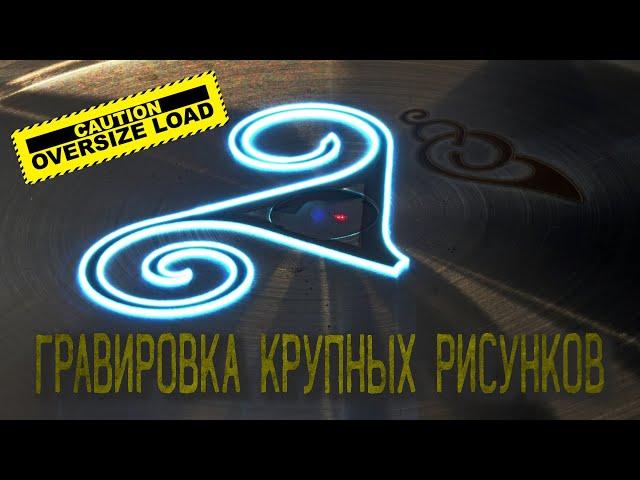 Лазерная гравировка изображений крупнее рабочего поля
