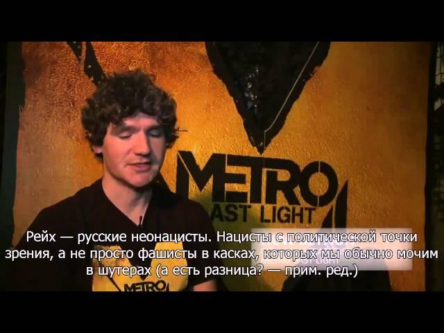 VG247.ru. Metro: Last Light. Эксклюзивный геймплей