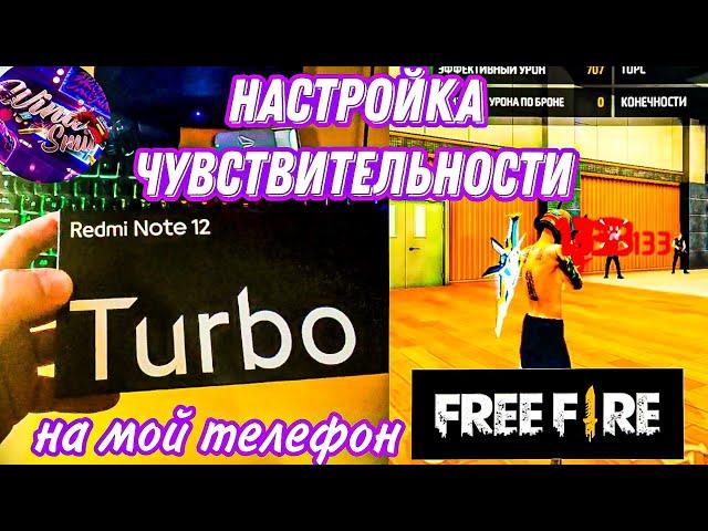 Настройка чувствительности телефон Редми ноте 12 Турбо | Settings Redmi note 12 Turbo Free Fire 2024