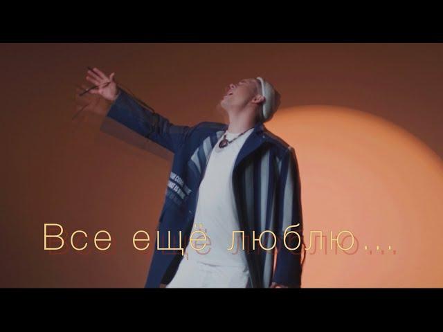 Vlad Zotov - Все еще люблю (Клип 2023)