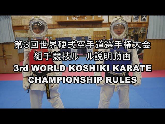 2024世界硬式空手道選手権組手ルール 3rd WORLD KOSHIKI KARATECHAMPIONSHIP RULES