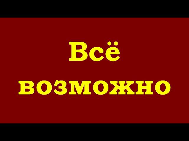 Всё возможно