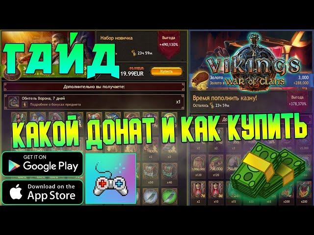 КАК ДОНАТИТЬ И КАКИЕ НАБОРЫ ПОКУПАТЬ | Vikings War of Clans | ГАЙД ВИКИНГИ!