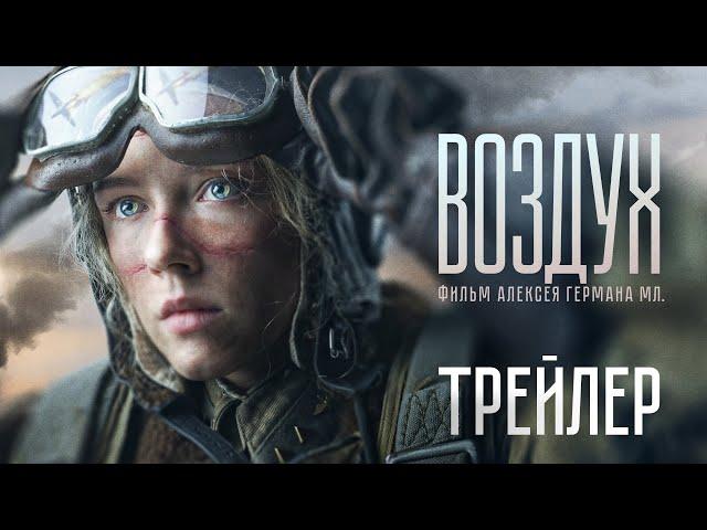 Воздух | Трейлер