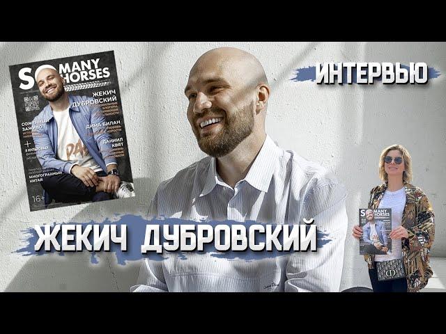 Жекич Дубровский о жизни, сложностях и отношениях внутри «Дубровский Синдикат»