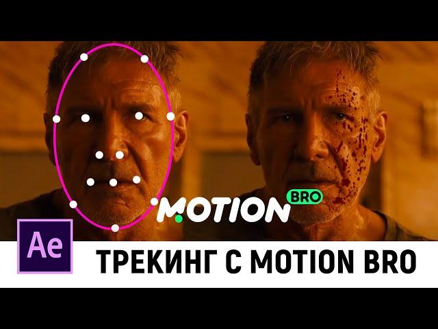 Motion Bro AE Face Tools. Трекинг и наложение маски с плагином Motion Bro в After Effects